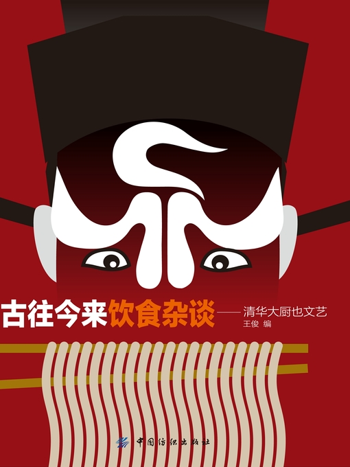 Title details for 古往今来饮食杂谈 by 王俊著 - Available